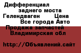 Дифференциал  A4603502523 заднего моста Гелендваген 500 › Цена ­ 65 000 - Все города Авто » Продажа запчастей   . Владимирская обл.